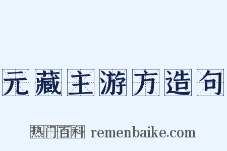 元藏主游方造句是什么意思的图片